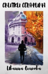 Свитки Серафима (СИ)