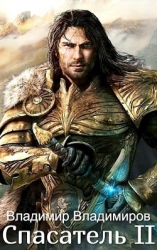 Спасатель II (СИ)
