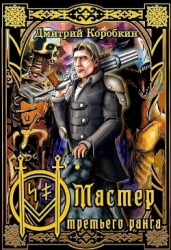 Мастер третьего ранга (СИ)