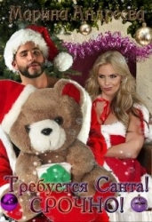 Требуется Санта! Срочно! (СИ)