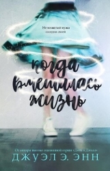 Когда вмешалась жизнь (ЛП)