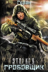 Гробовщик. Дилогия (СИ)