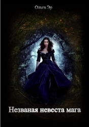 Незваная невеста мага (СИ)