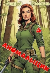 Аномальщик 4 (СИ)