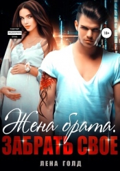 Жена брата. Забрать свое