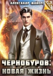 Чернобуров: Новая жизнь (СИ)