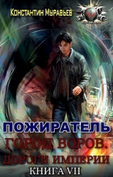 Город воров. Дороги Империи (СИ)