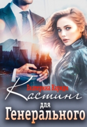 Кастинг для Генерального (СИ)