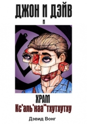 Джон и Дэйв и Храм Кс'аль'наа''тхутхутху (ЛП)