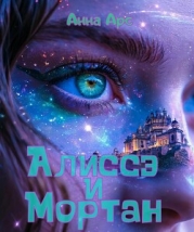 Алиссэ и Мортан<br/>Часть 1. Чозан