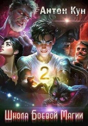 Школа боевой магии. Том 2 (СИ)