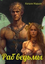 Раб ведьмы (СИ)