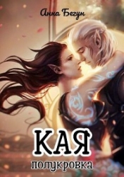 Кая. Полукровка (СИ)