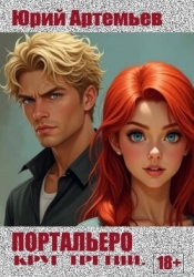 Портальеро. Круг третий (СИ)