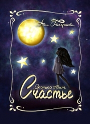 Сколько стоит счастье (СИ)