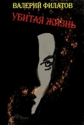 Убитая жизнь (СИ)
