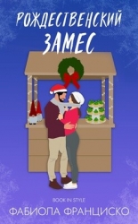 Рождественский замес (ЛП)