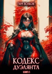 Кодекс дуэлянта. Книга 3 (СИ)