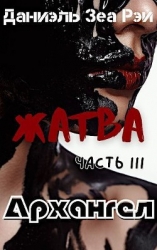 Архангел (СИ)