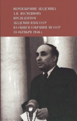 Переизбрание академика А. Н. Несмеянова президентом Академии наук СССР на Общем собрании АН СССР 13 