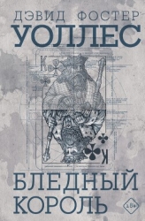 Бледный король