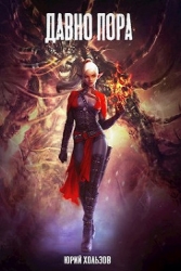 Давно пора (СИ)