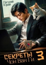 Секреты Чон Ван Ги 3 (СИ)