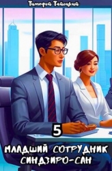 Младший сотрудник Синдзиро-сан. Том 5 (СИ)