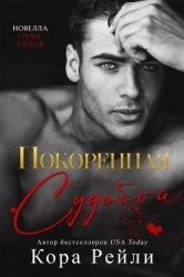 Покоренная судьбой (ЛП)
