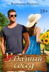 Удачный сосед (СИ)