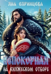 Непокорная на княжеском отборе (СИ)