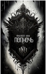 Полночь (СИ)