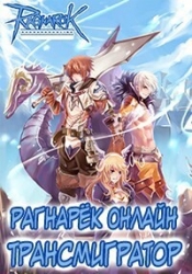 Рагнарёк Онлайн. Трансмигратор. Том 10 (СИ)