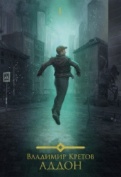 Аддон. Трилогия (СИ)