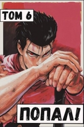 Попал! Том 6 (СИ)