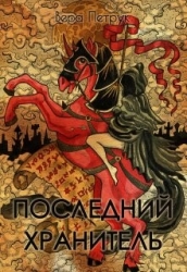 Последний хранитель (СИ)