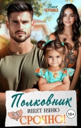 Полковник ищет няню. Срочно! (СИ)