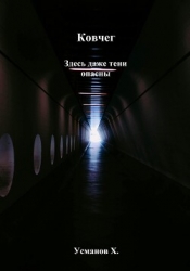 Ковчег. Здесь даже тени опасны