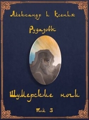 Шумерские ночи. Том 3 (СИ)