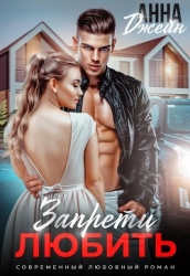 Запрети любить (СИ)
