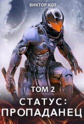 Статус: Пропаданец (СИ)