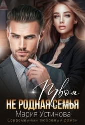 Твоя (не) родная семья (СИ)