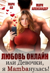 Любовь онлайн, или Девочки, я mambaнулась! (СИ)