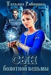 Сын болотной ведьмы (СИ)