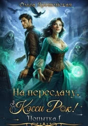 На пересдачу, Кэсси Рок!