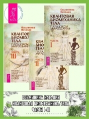 Квантовая биомеханика тела. Методика оздоровления опорно-двигательного аппарата человека. Части I, I