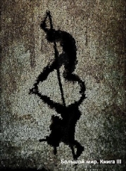 Большой мир. Книга 3 (СИ)