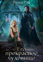 Его прекрасное чудовище (СИ)