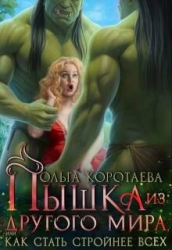 Пышка из другого мира, или Как стать стройнее всех (СИ)