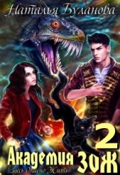 Академия Зож - 2 (СИ)